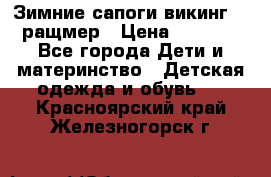  Зимние сапоги викинг 24 ращмер › Цена ­ 1 800 - Все города Дети и материнство » Детская одежда и обувь   . Красноярский край,Железногорск г.